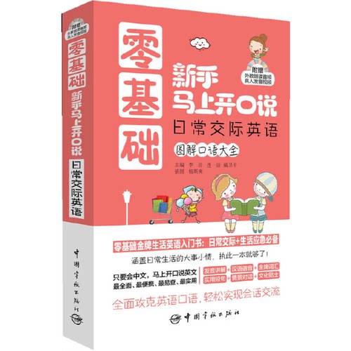 正版图书 零基础新手马上开口说日常交际英语附光盘图解口语大全李音连洁戴卫平画杨斯爽中国宇航