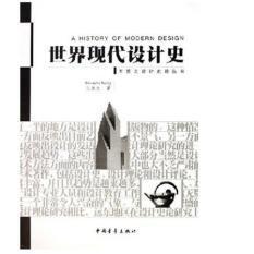 正版图书 世界现代设计史王受之中国青年出版社
