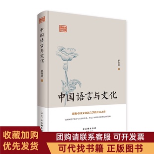 正版图书 中国语言与文化精鸿儒国学讲堂罗常培古吴轩