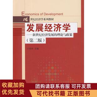 正版图书 发展经济学第二版于同申中国人民大学出版社