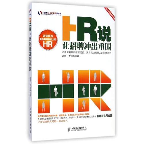 正版图书 HR说让招聘冲出重围盛世企业家管理思想库远鸣曾祥兵人民邮电