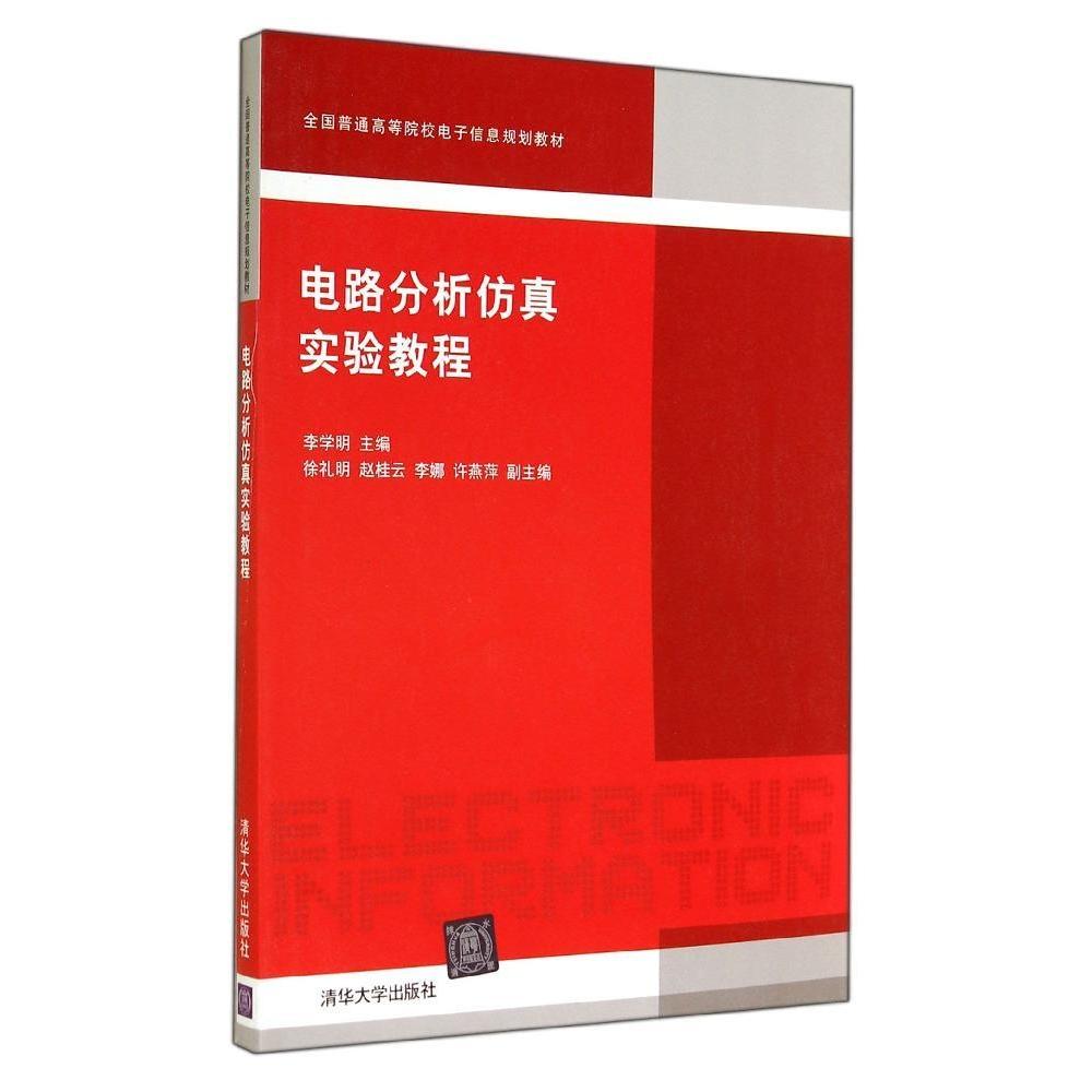 正版图书 电路分析实验教程李学明李学明清华大学出版社