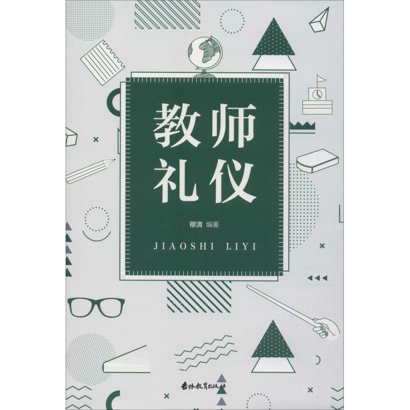 正版图书 教师礼仪穆清吉林教育出版社