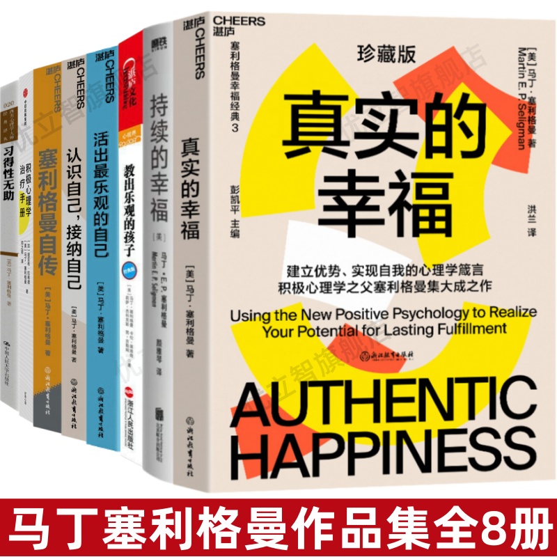 【马丁塞利格曼作品集全8册】