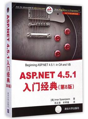 正版图书 ASPNET451入门经典第8版NET开发经典名著史潘加斯者苏正泉牟明福清华大学