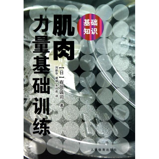 【正版图书】肌肉力量基础训练(日)有贺诚司|译者:刘新华//谢娟//朱玲莉人民体育