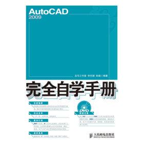 正版图书 AutoCAD2009自学手册李东颖人民邮电出版社