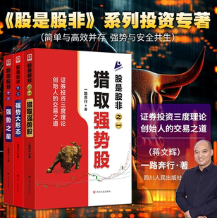 【正版全3册】股是股非之一二三 猎取强势股大形态暴涨之星蒋文辉一路奔行著证券 股市投资三度理论创始人的交易之道股票投资金融