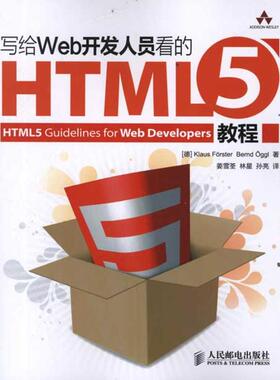 正版图书 写给Web开发人员看的HTML5教程福斯特等人民邮电出版社