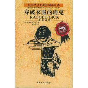正版图书 穿破衣服的迪克中英对照美国中学生课外阅读经典爱尔杰谭自强中国书籍出版社,书籍/杂志/报纸,中学教辅,淘宝优惠券,粉丝福利购,淘宝优惠卷