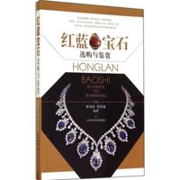 正版圖書 紅藍(lán)寶石選購與鑒賞黃奇松莫偉基上?？茖W(xué)技術(shù)出版社