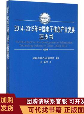 正版图书 20142015年中国电子信息产业发展蓝皮书罗文人民出版社