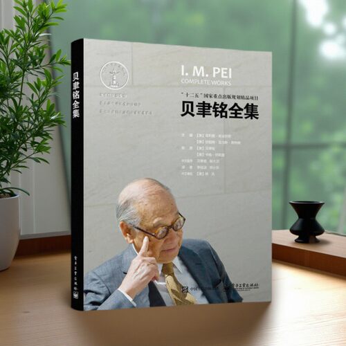 贝聿铭全集美菲利普朱迪狄欧