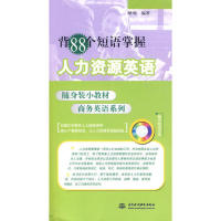 【正版图书】背88个短语掌握人力资源英语(附光盘1张)(电子制品CD-ROM)(随身装小教材商务英语系列)略颂中国水利水电出版社