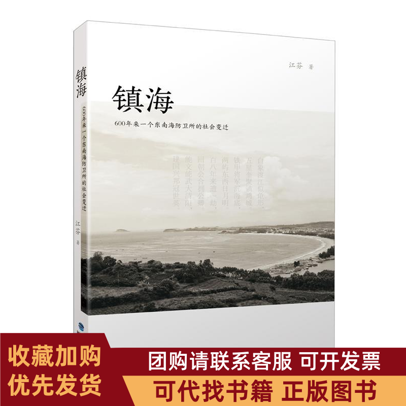 正版图书 镇海600年来一个东南海防卫所的社会变迁江芬福建人民出版社,书籍/杂志/报纸,社会科学总论,淘宝优惠券,粉丝福利购,淘宝优惠卷
