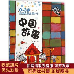 正版图书 0~3岁经典启蒙故事大全大字大图版中国故事王彤辽宁少年儿童出版社