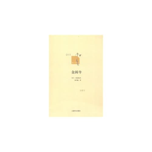 正版图书 金阁寺三岛由纪夫唐月梅上海译文出版社