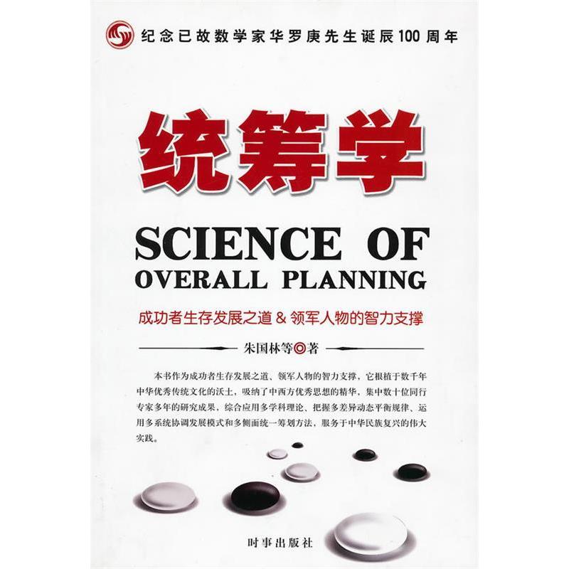 正版图书统筹学朱国林时事出版社