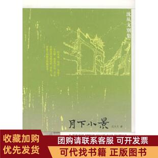 正版图书 月下小景沈从文别集沈从文江苏教育出版社