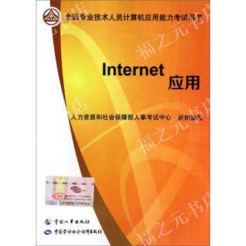 正版图书 Internet应用全国专业技术人员计算机人力资源和社会保障部人事中心中国人事出版社