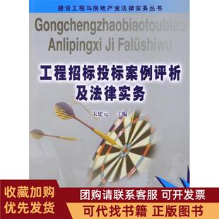 正版图书 工程招标投标案例评析及法律实务朱建元知识产权出版社