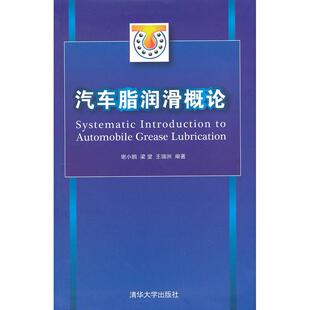 社 汽车脂润滑概论谢小鹏梁望王瑞洲清华大学出版 正版 图书
