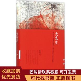 正版图书 大先生李静中国文史出版社