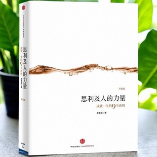 中信出版 9787508634555 思利及人 李惠森著 自动波领导模式 9个法则 好书 力量成就一生 社 管理书籍 正版