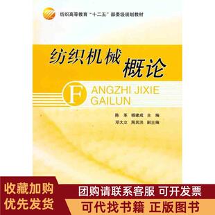 正版图书 纺织机械概论陈革中国纺织出版社