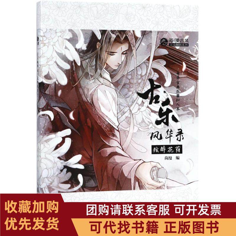 正版图书 古乐风华录弦醉花荫尚漫人民邮电出版社,书籍/杂志/报纸,漫画书籍,淘宝优惠券,粉丝福利购,淘宝优惠卷
