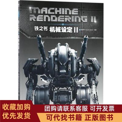 正版图书 铁之书机械设定2度本图书中国青年出版社
