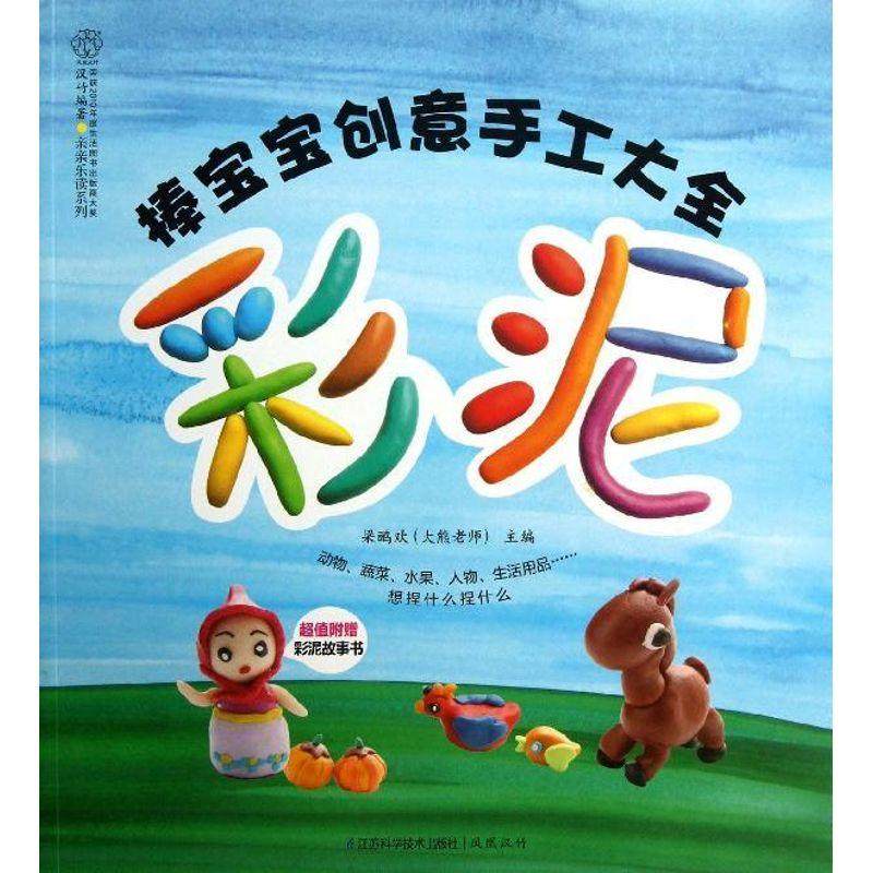 正版图书 棒宝宝创意手工大全彩泥梁鹂欢江苏科学技术出版社,书籍/杂志/报纸,益智游戏/立体翻翻书/玩具书,淘宝优惠券,粉丝福利购,淘宝优惠卷