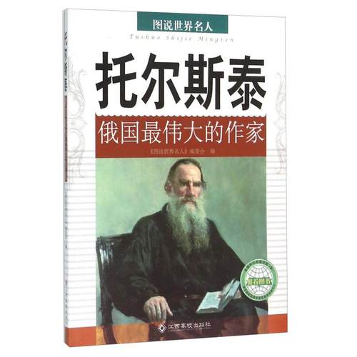 正版图书 托尔斯泰俄国伟大的作家图说世界名人委会江西高校出版社
