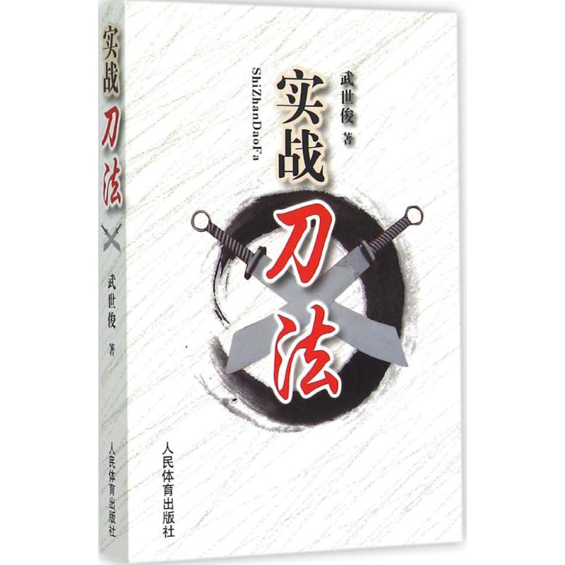 正版图书 实战刀法武世俊人民体育出版社