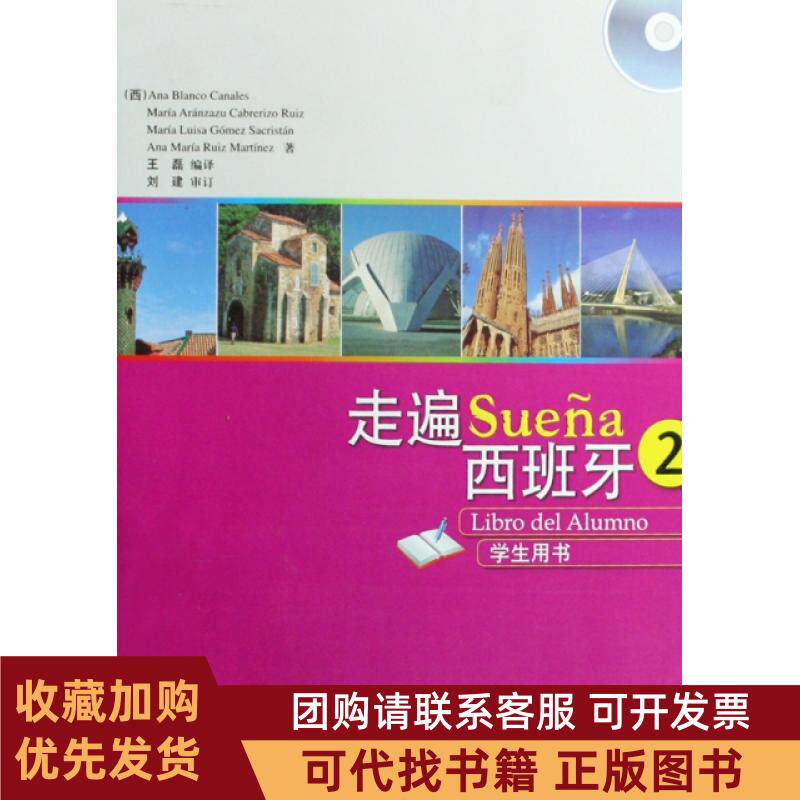 正版图书 走遍西班牙附光盘2学生用书卡娜蕾丝|者王磊外语教研