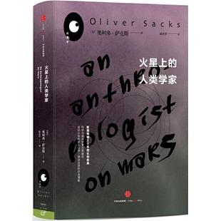 人类学家奥利弗萨克斯赵永芬中信出版 火星上 社 图书 正版