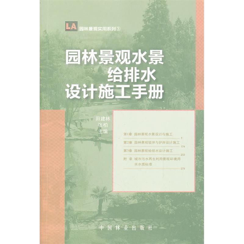 【正版图书】园林景观水景给排水设计施工手册田建林 张柏中国林业出版社