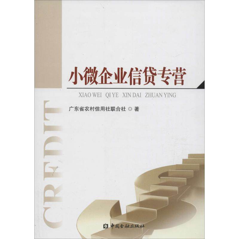 正版图书 小薇企业信贷专营广东省农村信用社联合社中国金融出版社