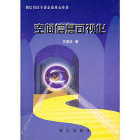 正版图书 空间信息可视化王建华测绘出版社