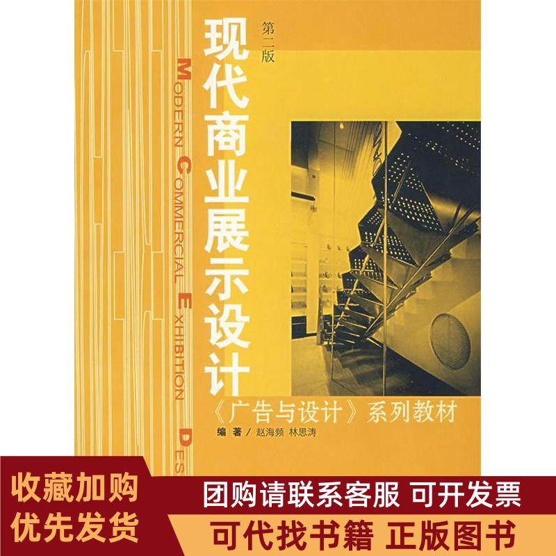 正版图书 现代商业展示设计第二版赵海频林思涛上海人民美术出版社,书籍/杂志/报纸,设计,淘宝优惠券,粉丝福利购,淘宝优惠卷