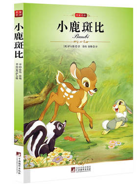 正版图书 名家名译小鹿班比萨尔滕中央编译出版社