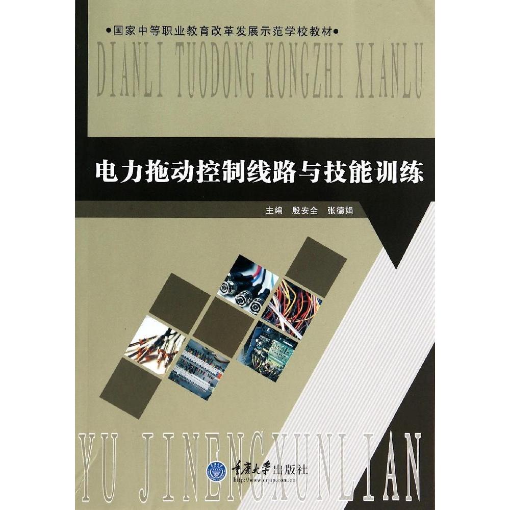 正版图书电力拖动控制线路与技能训练(中等职业教育改革发展示范学校教材)殷安全重庆大学出版社