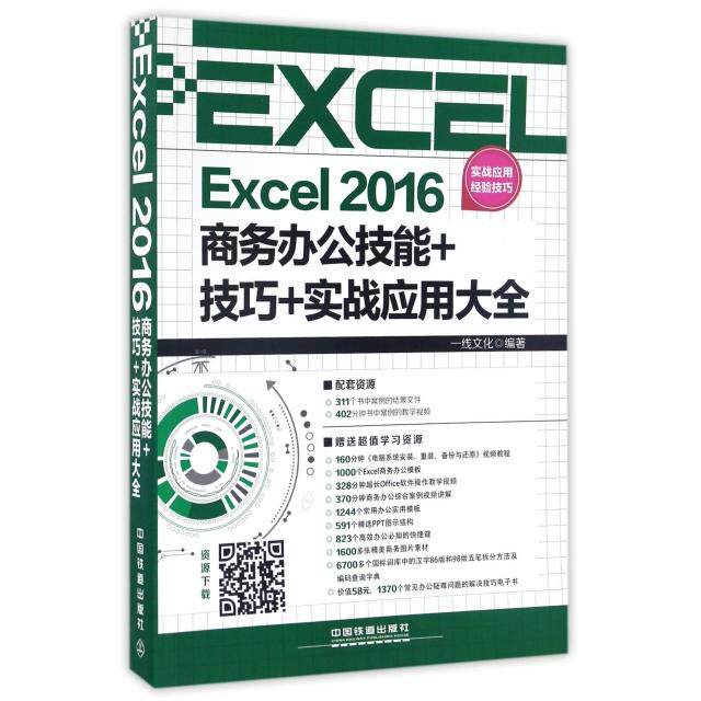 正版图书 Excel2016商务办公技能技巧实战应用大全一线文化中国铁道
