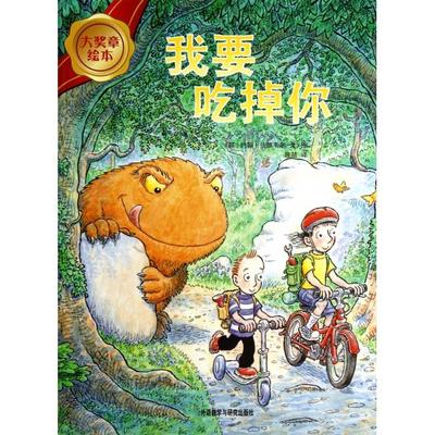 正版图书 我要吃掉你大奖章绘本约翰法德韦尔者筱喆画约翰法德韦尔外语教研