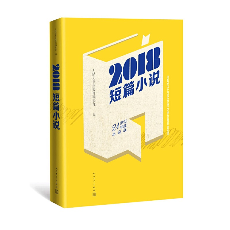 正版图书 2018短篇小说人民文学出版社辑部王占黑莫言等人民文学出版社编辑部编王占黑莫言等著