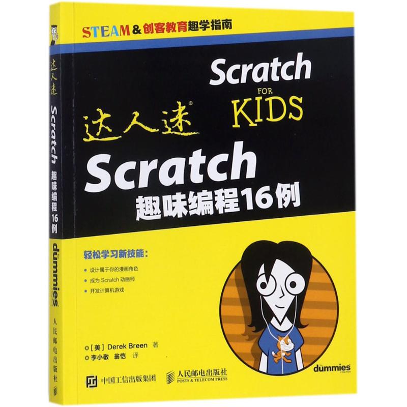 正版图书 达人迷Scratch趣味编程16例德里克布林人民邮电出版社