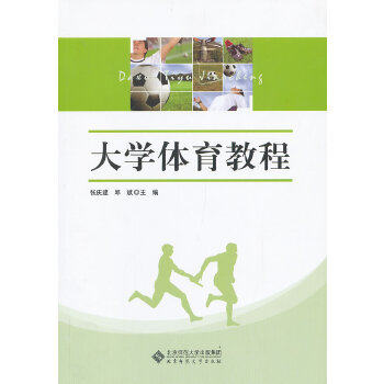 正版图书 大学体育教程张庆建邱斌北京师范大学出版社