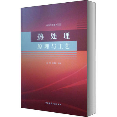 正版图书 热处理原理与工艺赵峰张慧星中国建筑工业出版社
