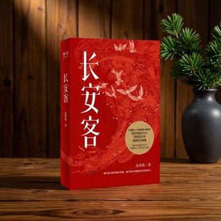 【正版好书】长安客 北溟鱼著 大唐版 李白杜甫王维白居易元稹柳宗元刘禹锡李商隐   果麦文化出品 天津人民出版社 9787201153988