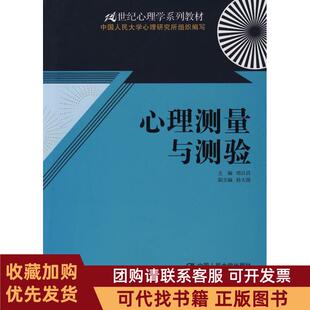 正版图书 心理测量与测验郑日昌中国人民大学出版社